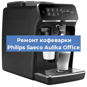 Чистка кофемашины Philips Saeco Aulika Office от накипи в Нижнем Новгороде